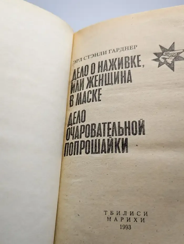 Дело о наживке, или Женщина в маске