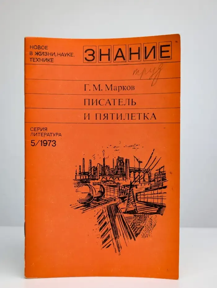 Писатель и пятилетка