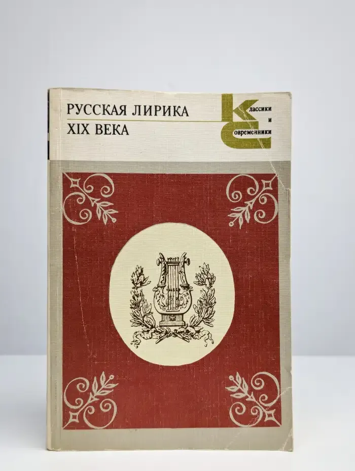 Русская лирика XIX века