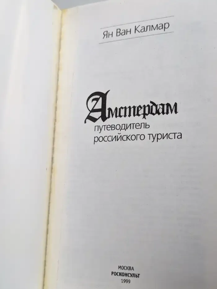 Амстердам. Путеводитель российского туриста