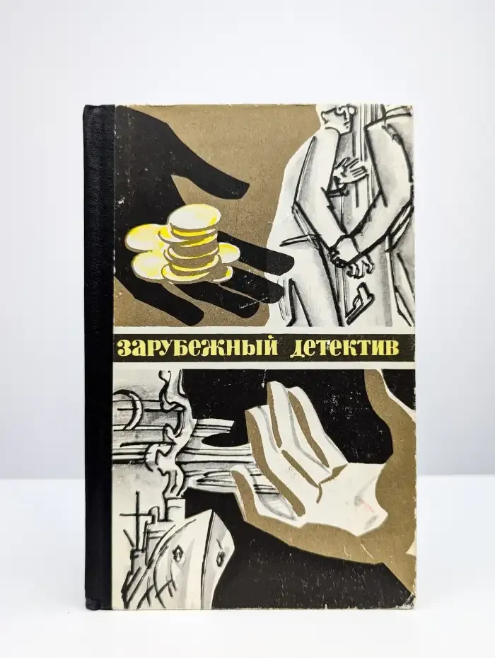 Зарубежный детектив. Золотые щупальцы. Экстренный случай