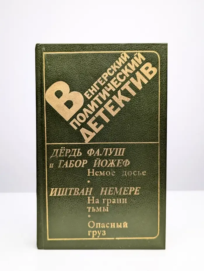 Венгерский политический детектив