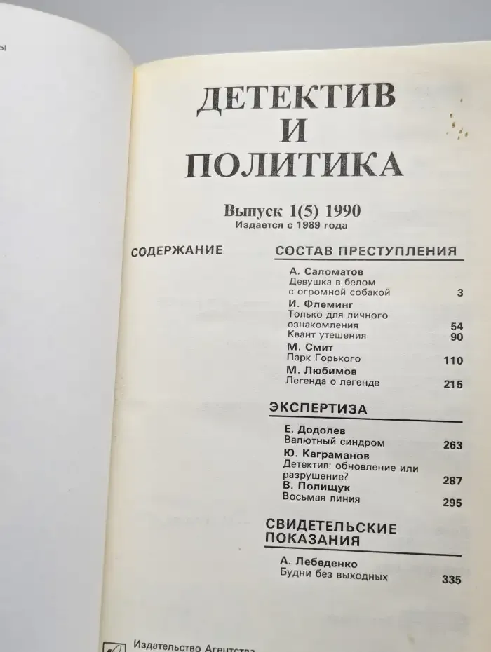 Детектив и политика. Выпуск № 1/1990