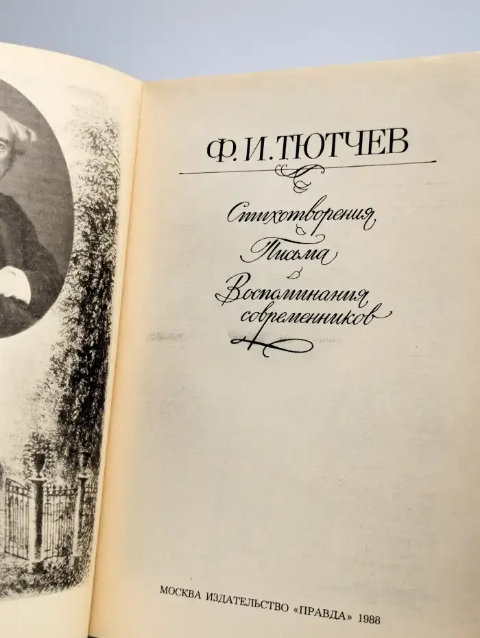 Ф. И. Тютчев. Стихотворения. Письма