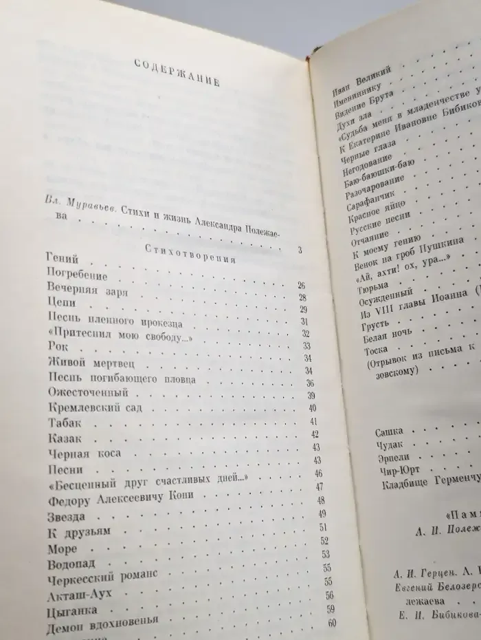 А. И. Полежаев. Стихотворения и поэмы