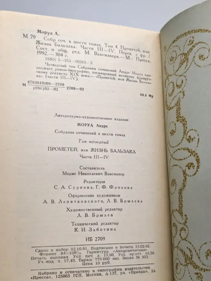 Андре Моруа. Собрание сочинений в шести томах. Том 4