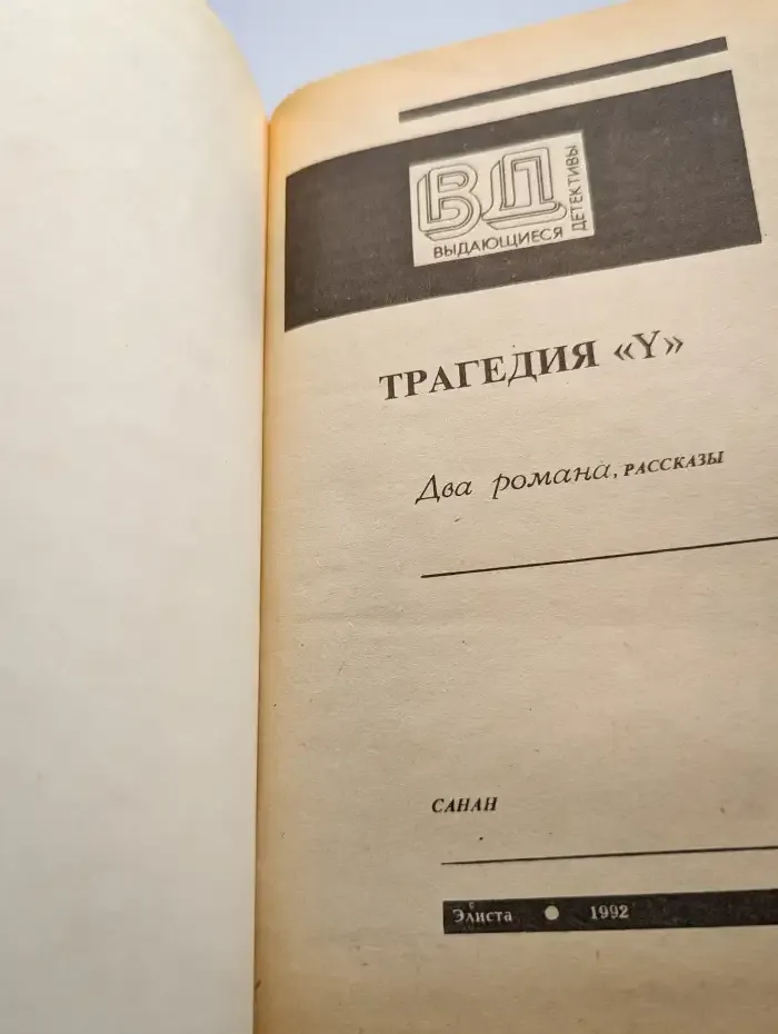Трагедия Y