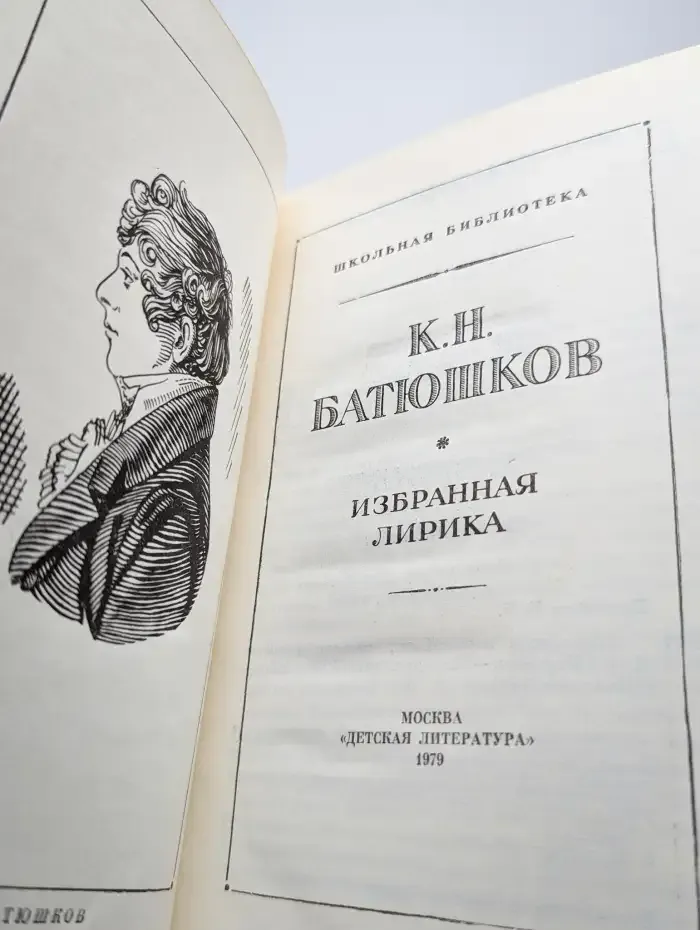 К. Н. Батюшков. Избранная лирика