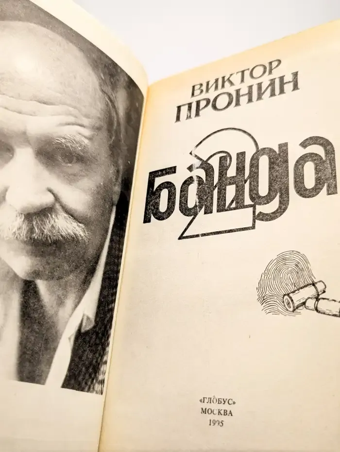 Банда 2