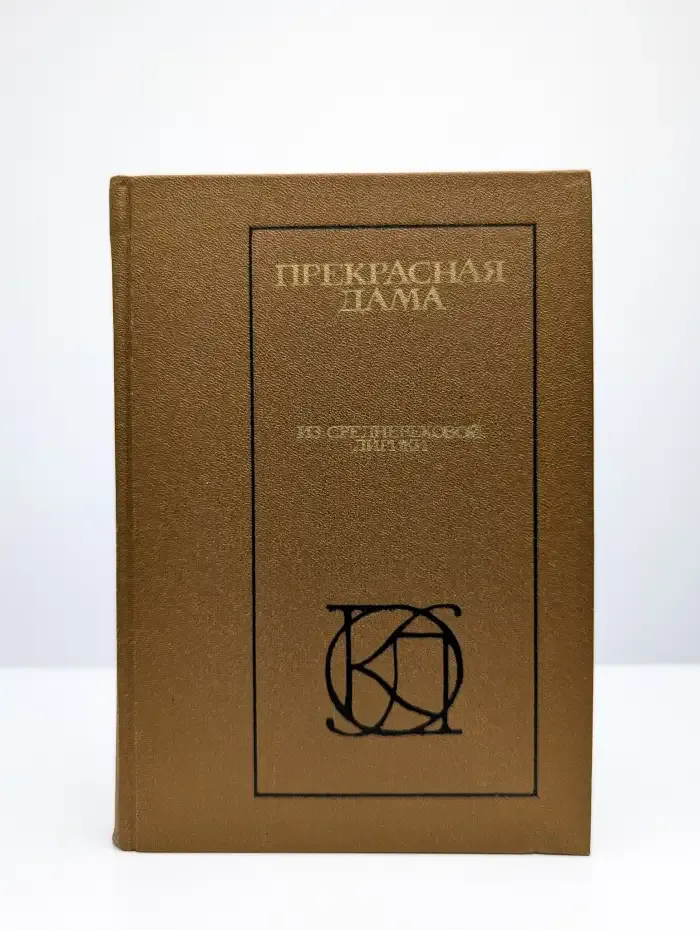 Прекрасная дама