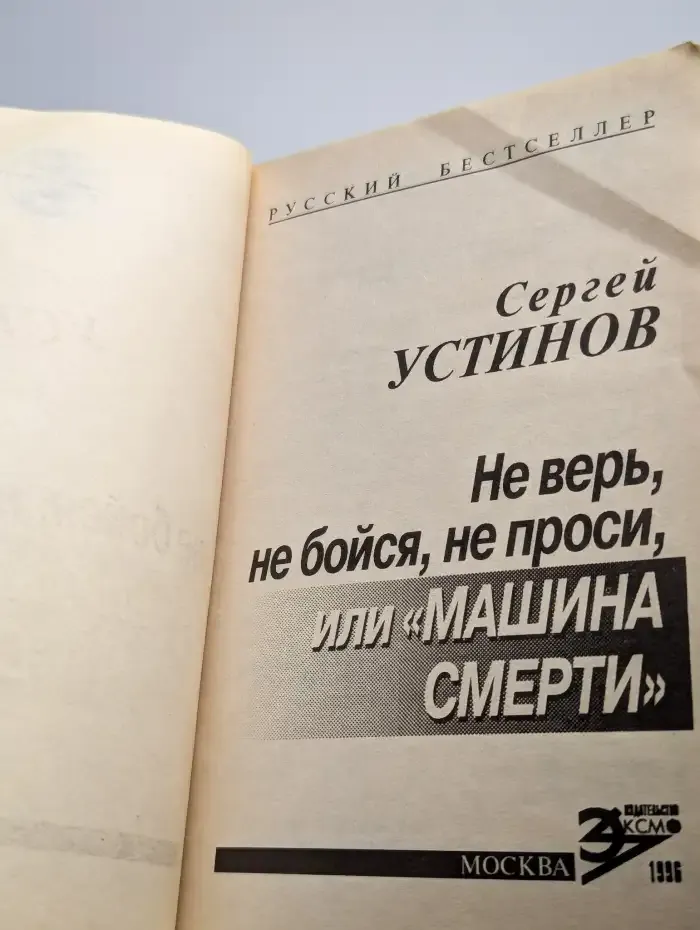 Машина смерти