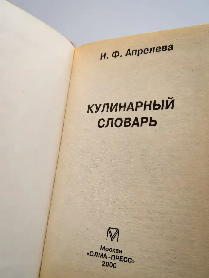 Кулинарный словарь