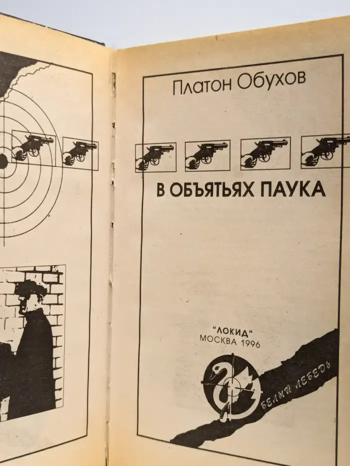 В объятьях паука