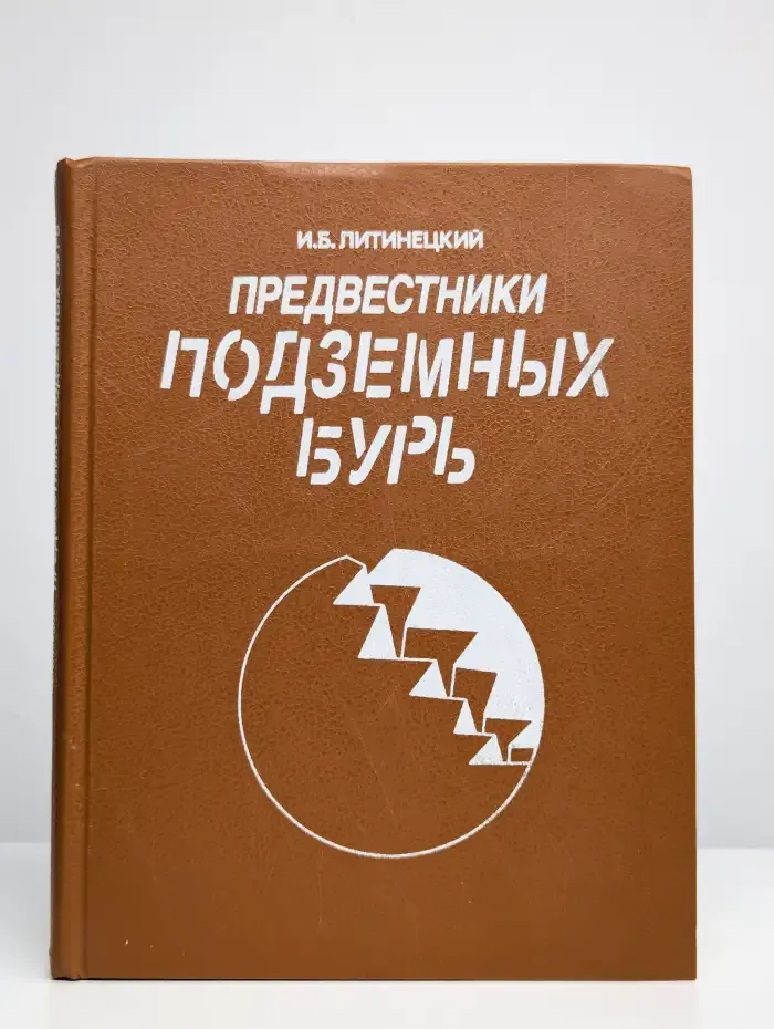 Предвестники подземных бурь
