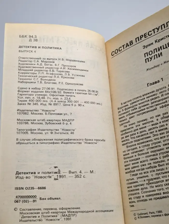 Детектив и политика. Выпуск № 4/1991
