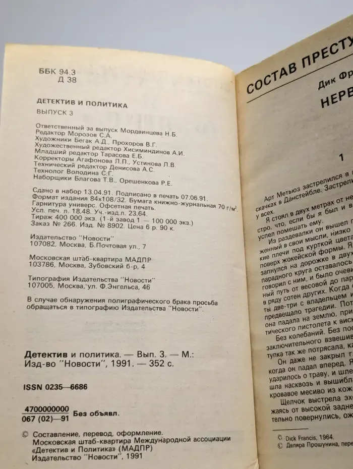 Детектив и политика. Выпуск № 3/1991