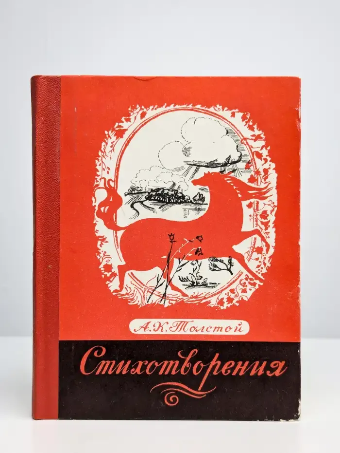 А.К. Толстой. Стихотворения