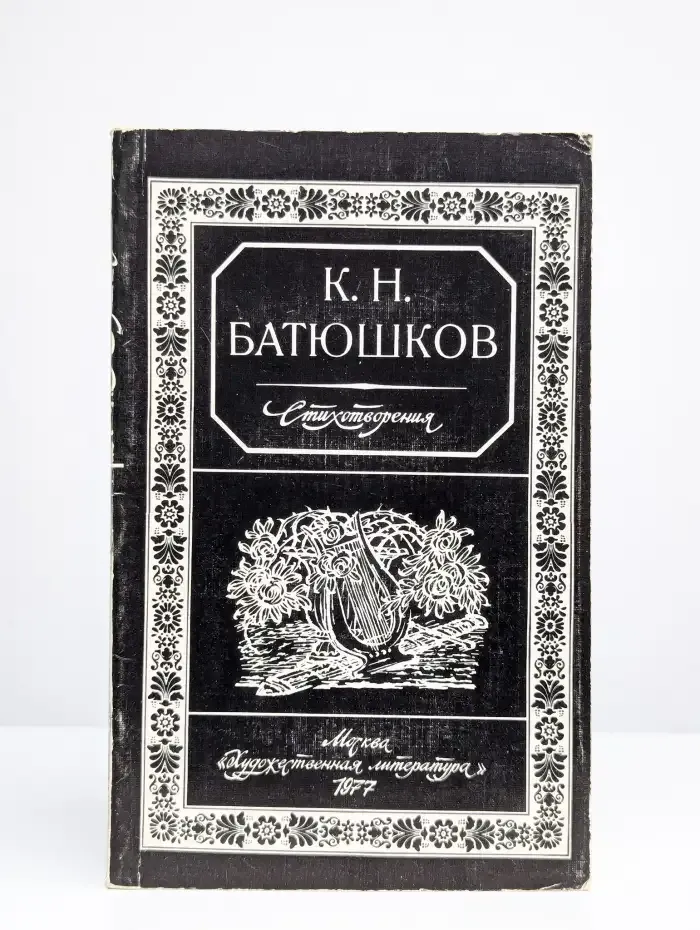 К. Н. Батюшков. Стихотворения