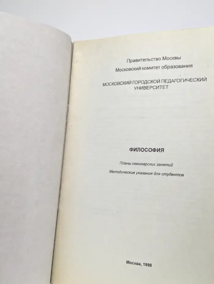 Философия. Планы семинарских занятий. Методические указания