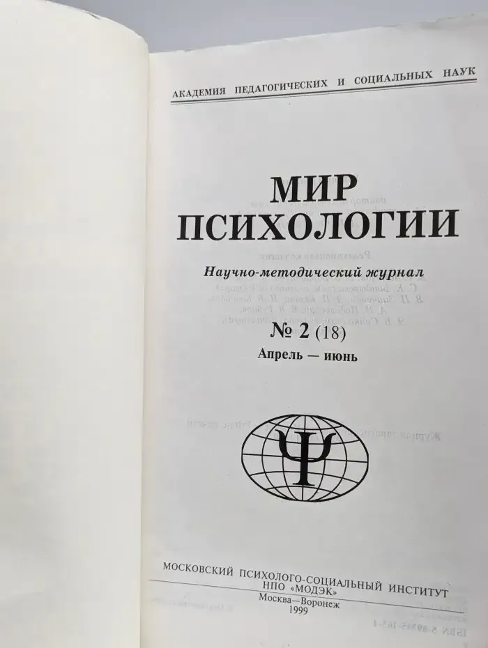 Мир психологии №2 (18), апрель-июнь 1999