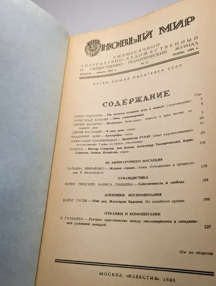Новый мир. Выпуск № 11/1989