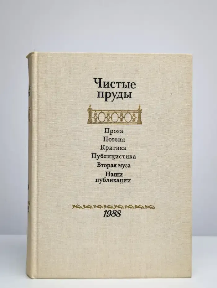 Чистые пруды. Альманах 1988