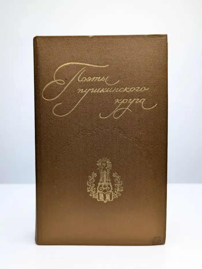 Поэты пушкинского круга