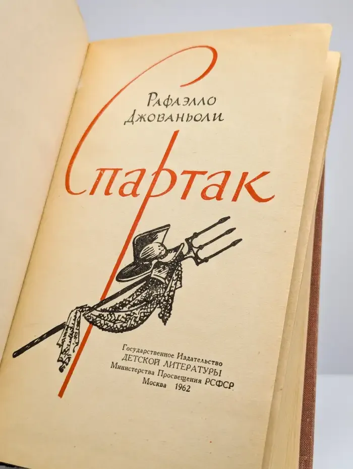 Спартак
