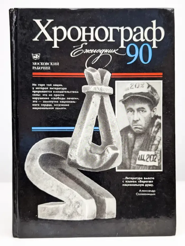 Хронограф-90