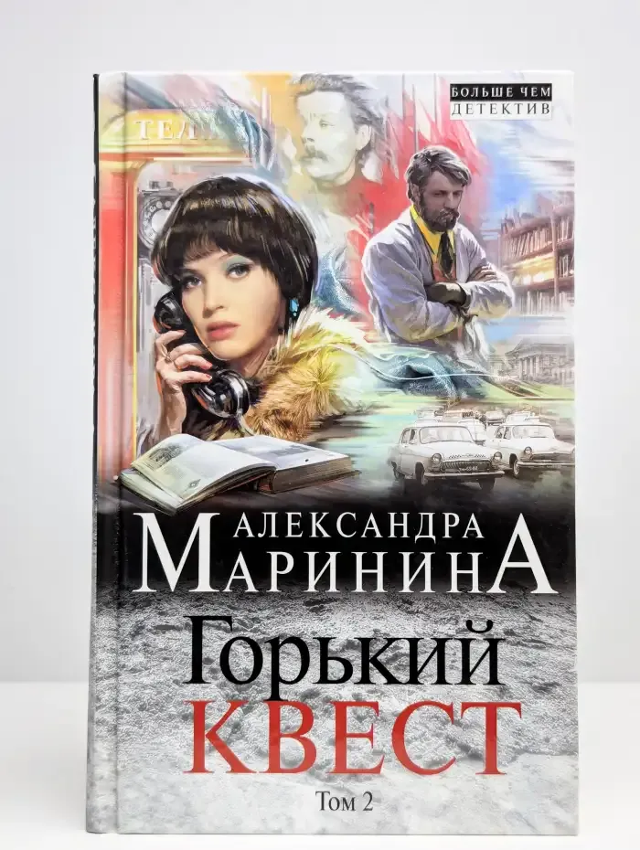 Горький квест. Том 2