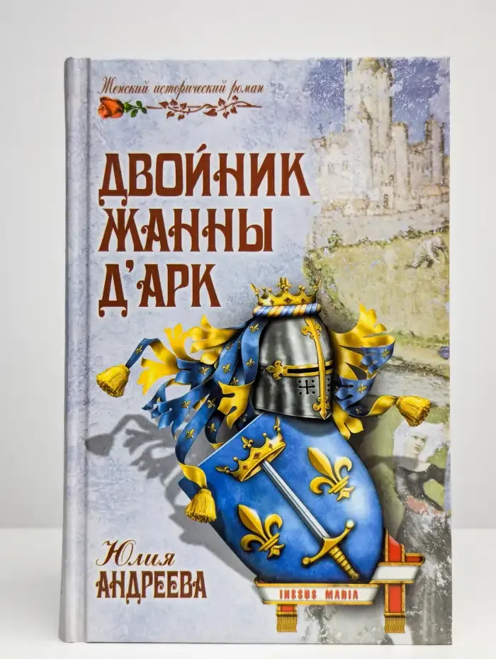 Двойник Жанны д`Арк