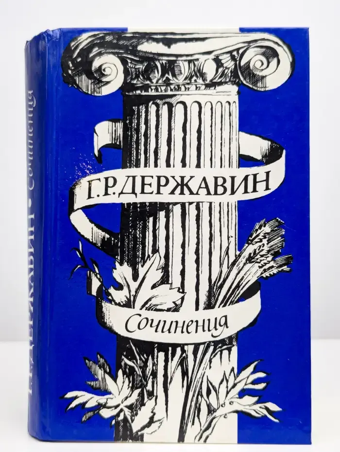 Г. Р. Державин. Сочинения