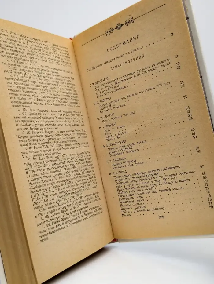 1812 год в русской поэзии и воспоминаниях современников