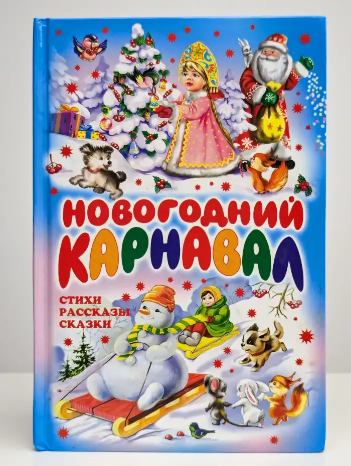 Новогодний карнавал. Стихи, рассказы, сказки