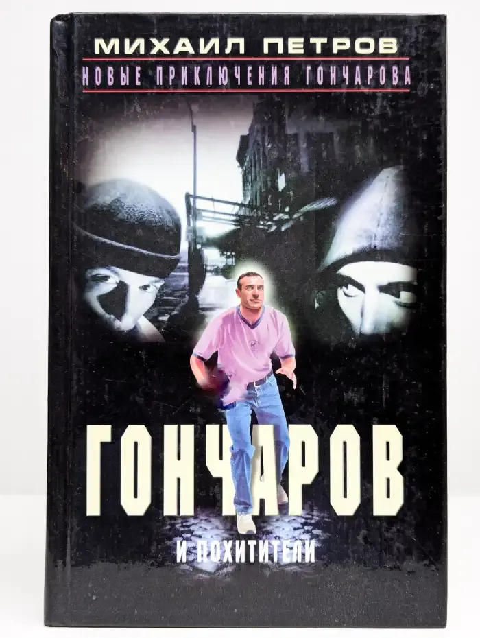 Гончаров и империя негодяев