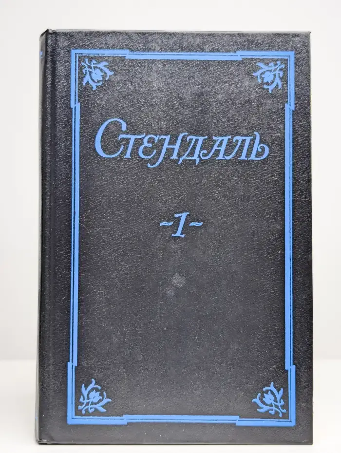 Стендаль. Собрание сочинений в 5 томах. Том 1