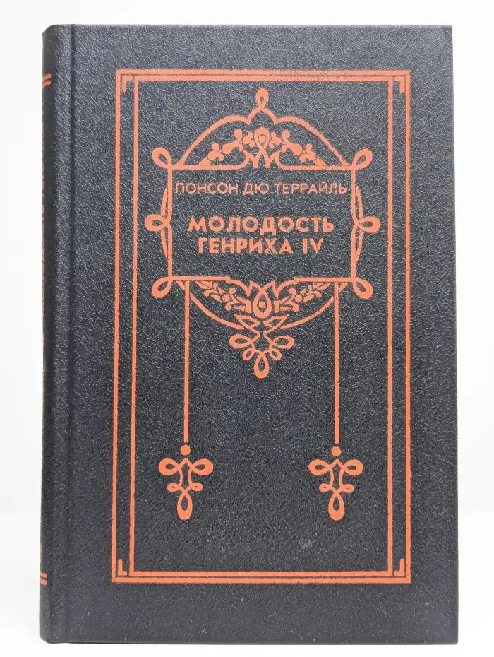 Молодость Генриха IV. В восьми томах. Том 1