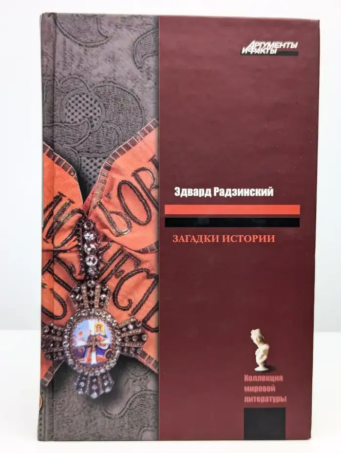 Загадки истории
