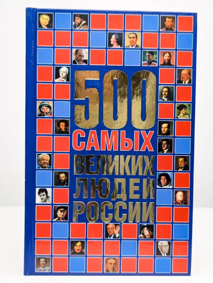 500 самых великих людей России