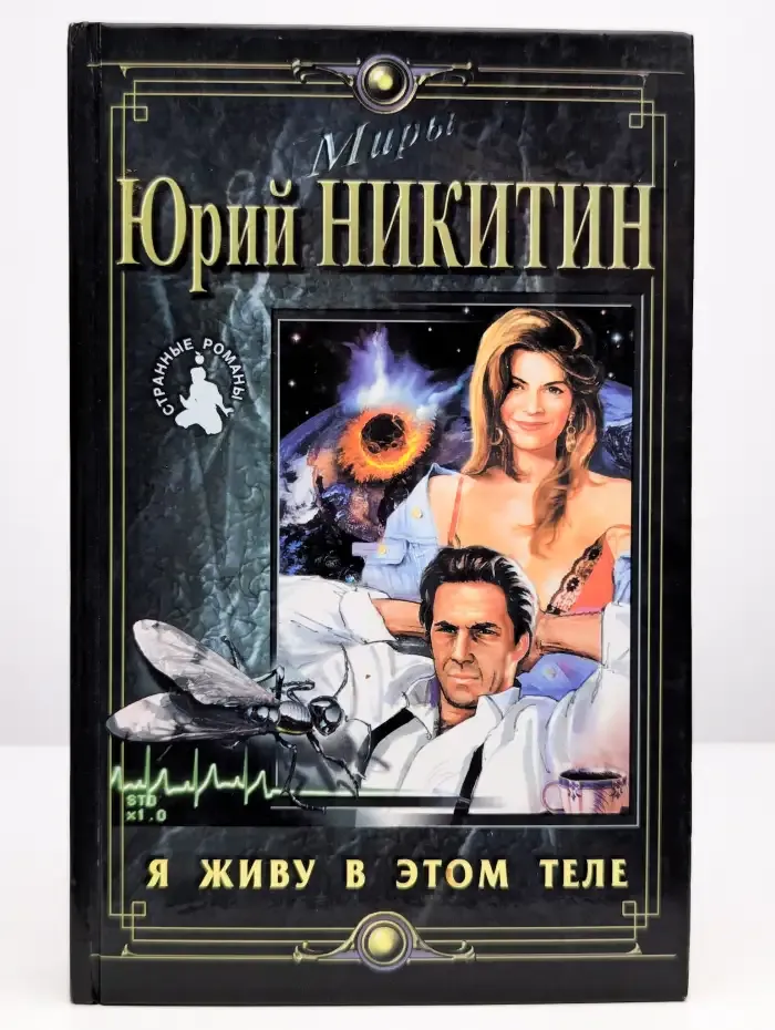 Я живу в этом теле