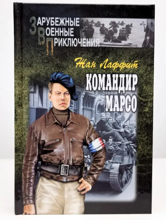 Командир Марсо