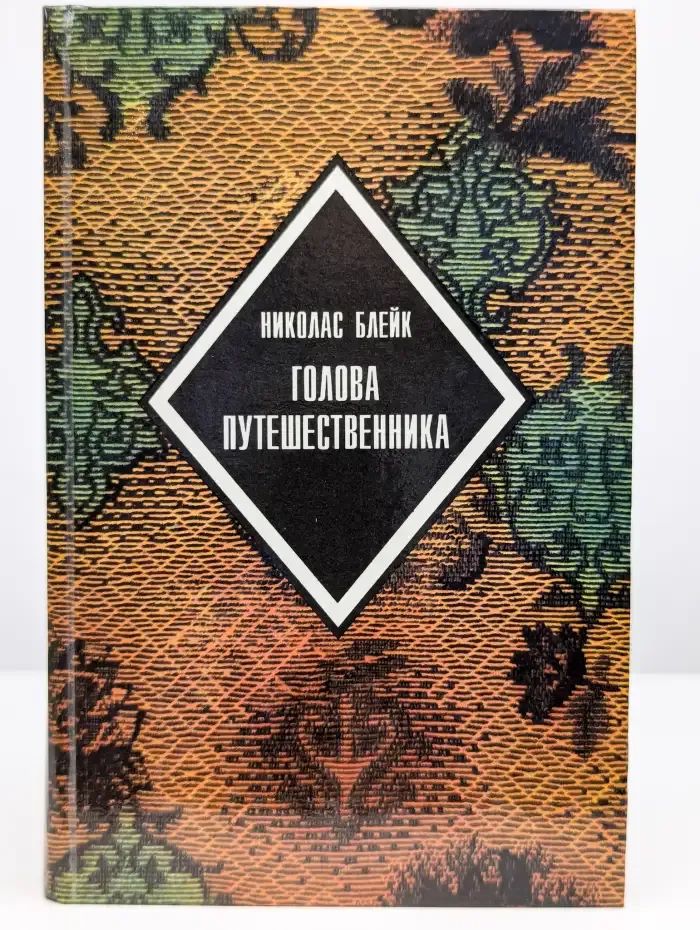 Голова путешественника