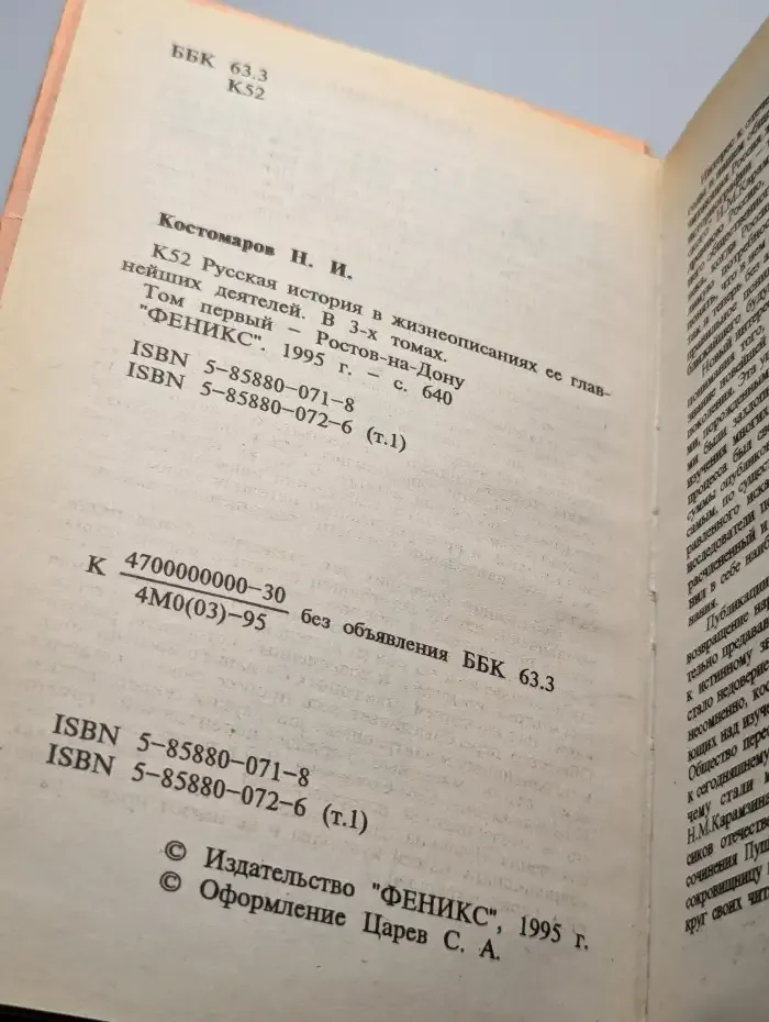 Русская история в жизнеописаниях ее  деятелей. Том 1