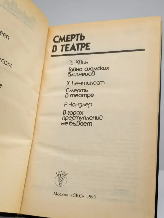 Смерть в театре