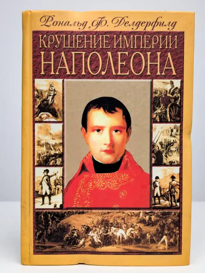 Крушение империи Наполеона