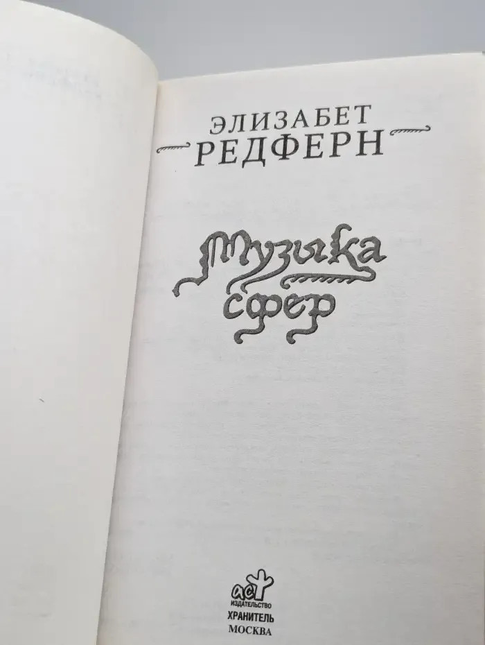 Музыка сфер