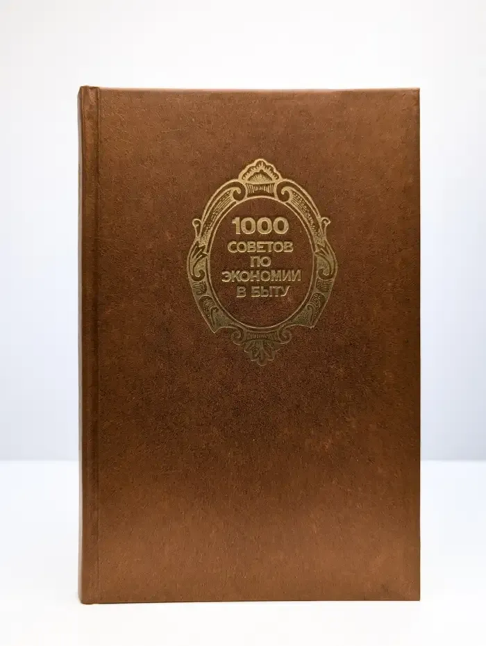 1000 советов по экономии в быту