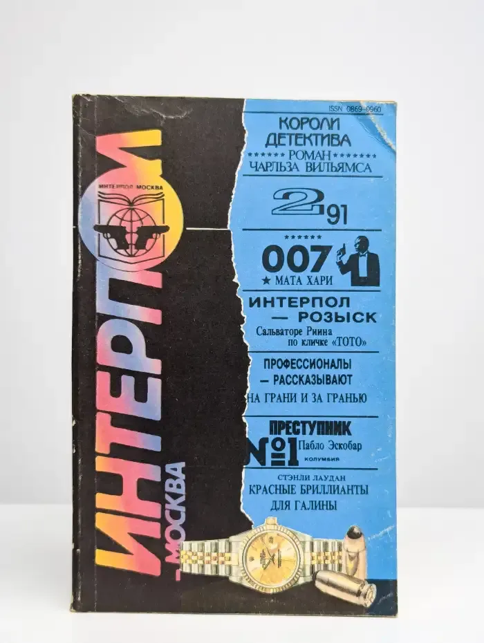 Интерпол-Москва № 2/1991