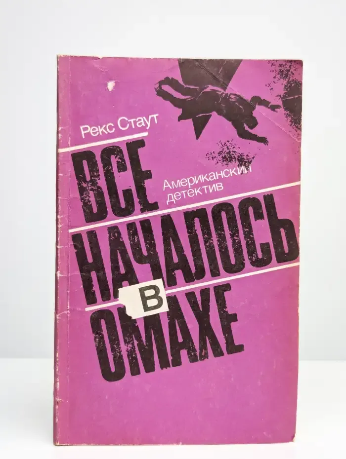 Все началось в Омахе