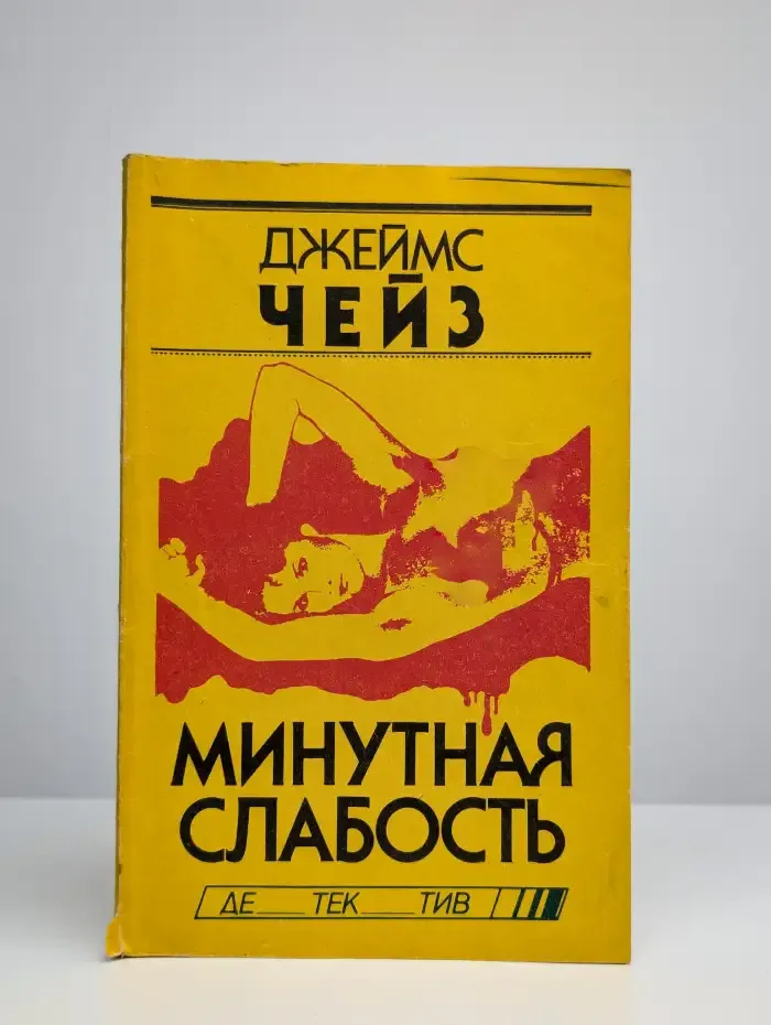 Минутная слабость